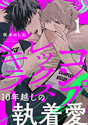 コンプレックス・キラー 分冊版
