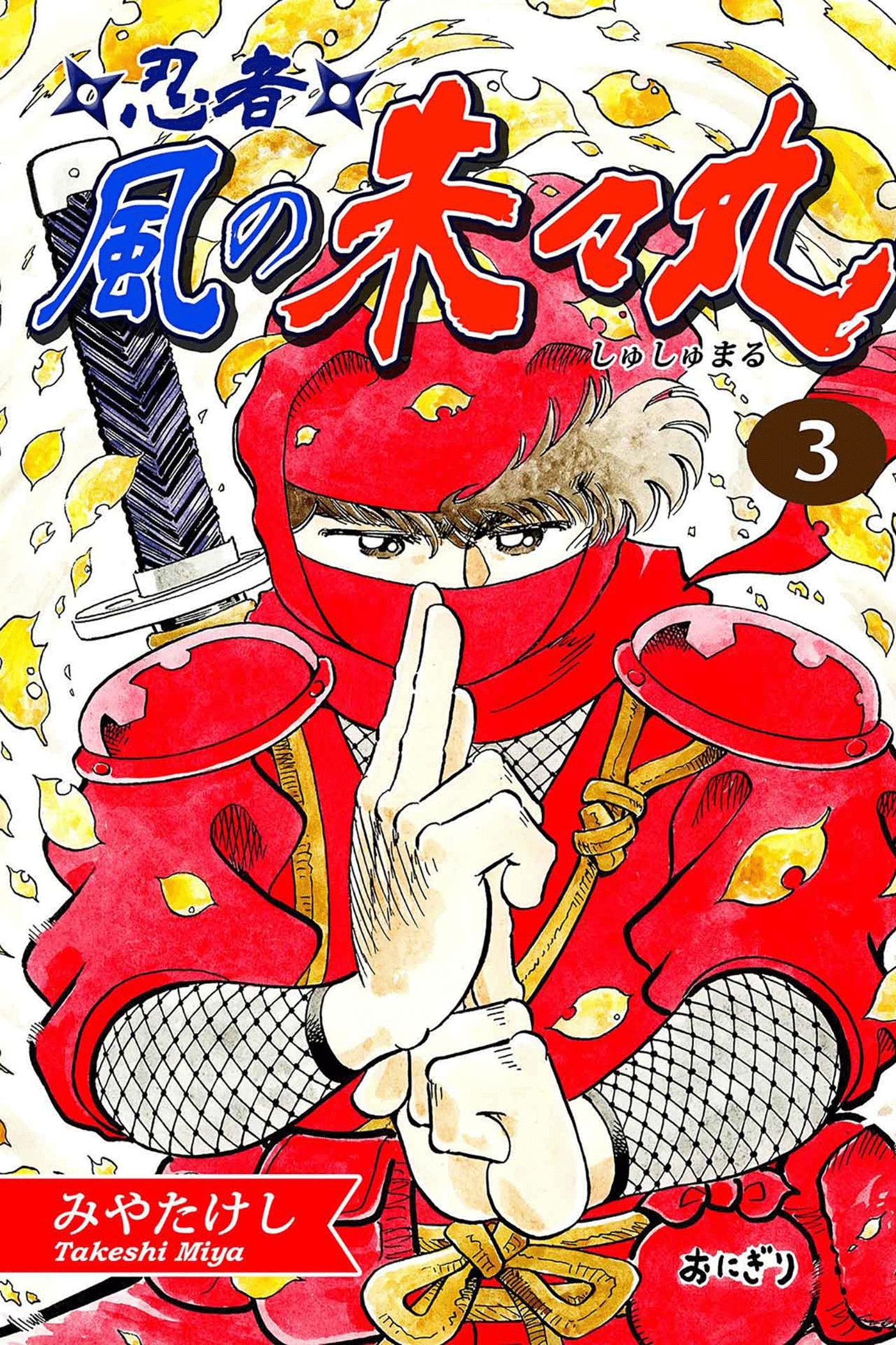 忍者・風の朱々丸（3）【フルカラー：第5話／第6話】