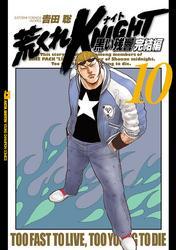 荒くれKNIGHT　黒い残響完結編　10