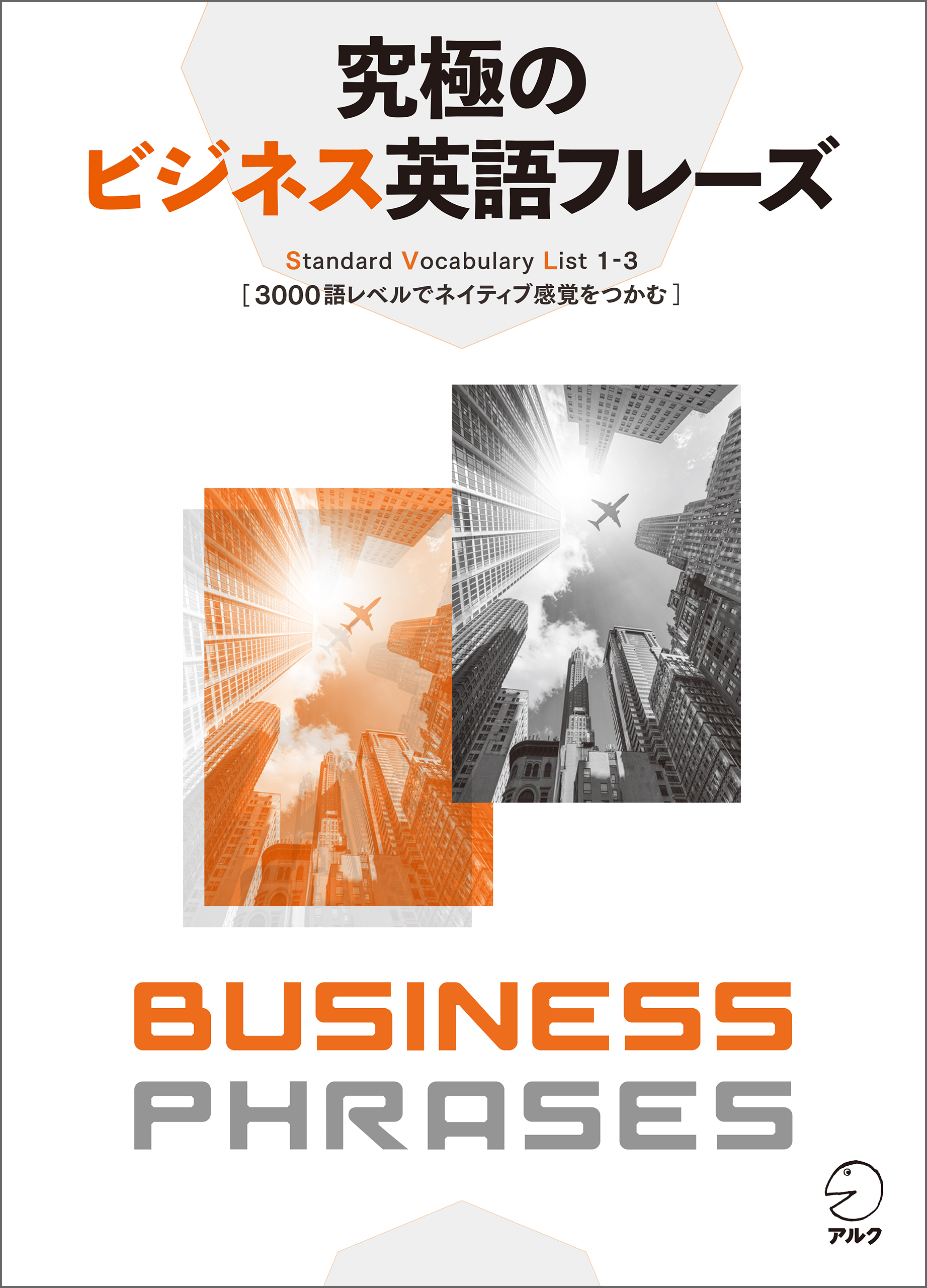 [音声DL付]究極のビジネス英語フレーズ――Standard Vocabulary List1-3 3000語レベルでネイティブ感覚をつかむ