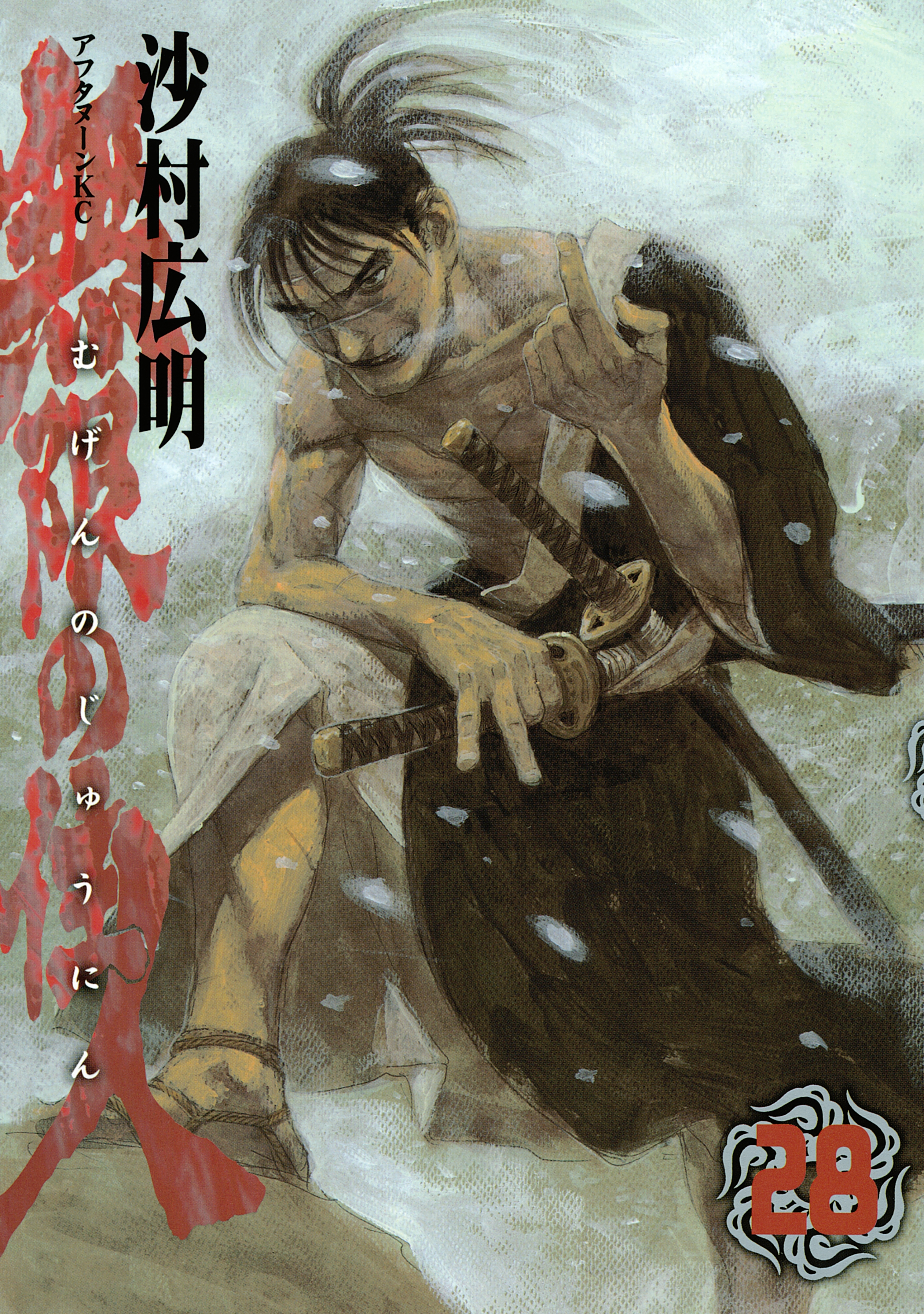 無限の住人（28）