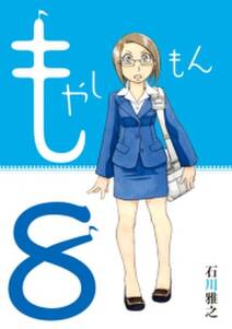 もやしもん 8 無料 試し読みなら Amebaマンガ 旧 読書のお時間です もやしもん 8 無料 試し読みなら Amebaマンガ 旧 読書のお時間です