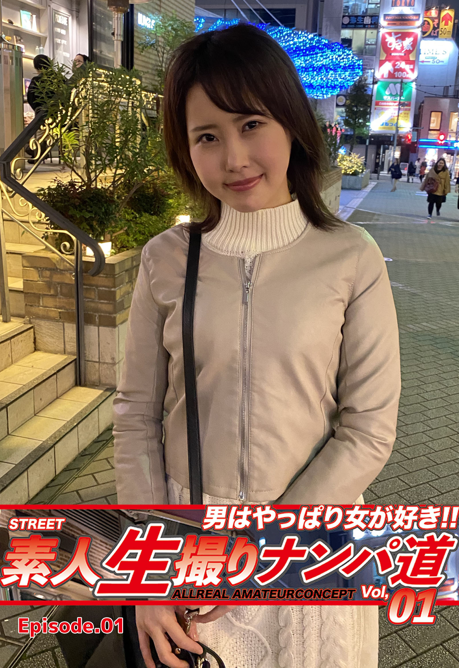 素人生撮りナンパ道Vol，01 Episode.01