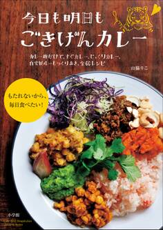 今日も明日も ごきげんカレー~カレー粉だけで、すぐカレー、じっくりカレー、自家製ルーもつくりおき、全66レシピ~