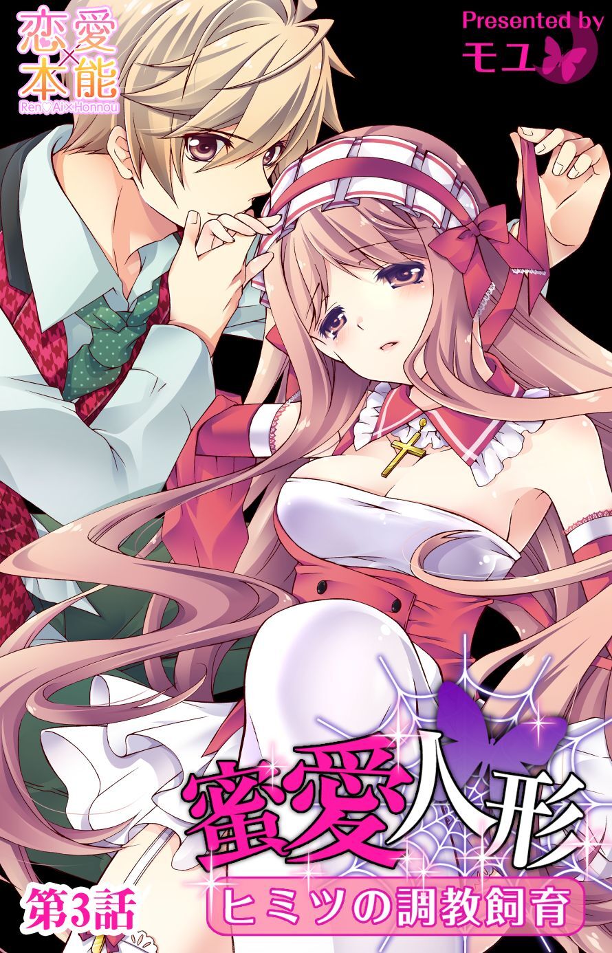 【期間限定　無料お試し版】蜜愛人形～ヒミツの調教飼育～ 3