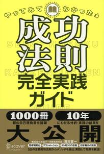 やってみてわかった成功法則完全実践ガイド