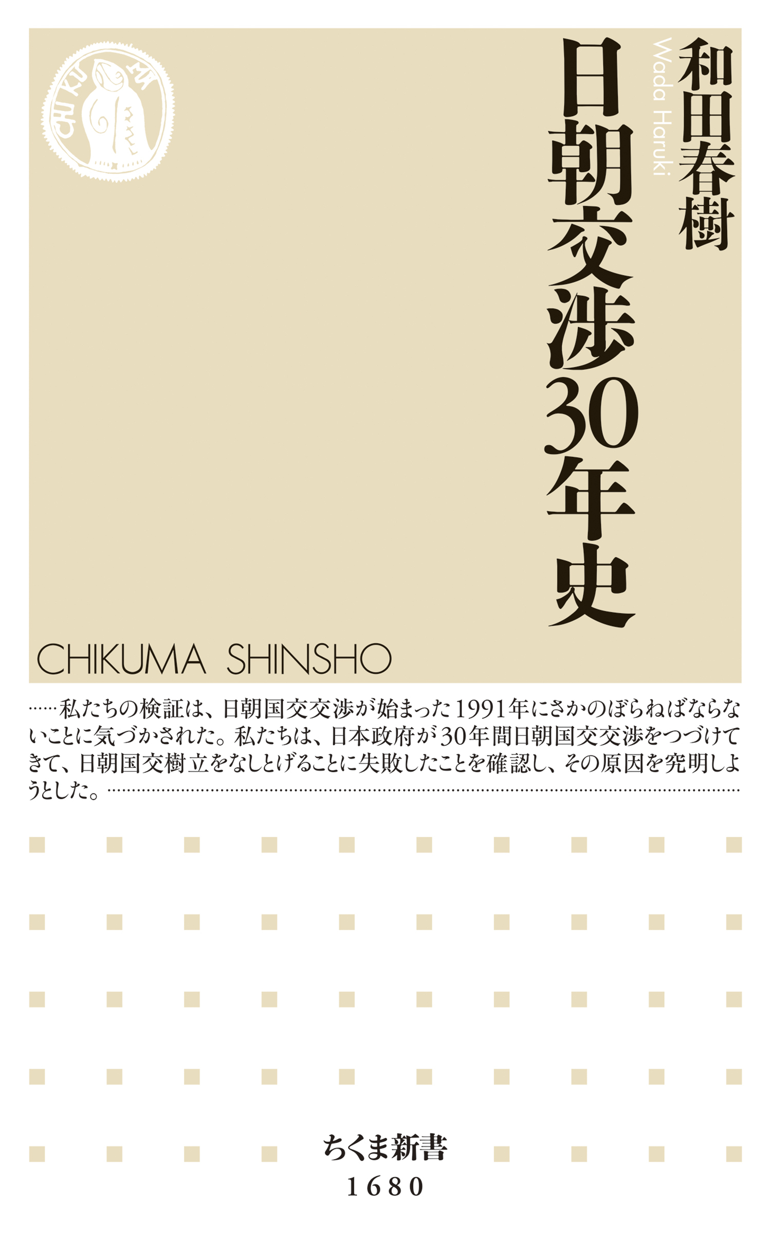 日朝交渉30年史
