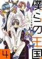 僕らの王国 4