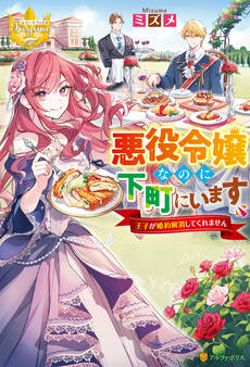 悪役令嬢なのに下町にいます ~王子が婚約解消してくれません~