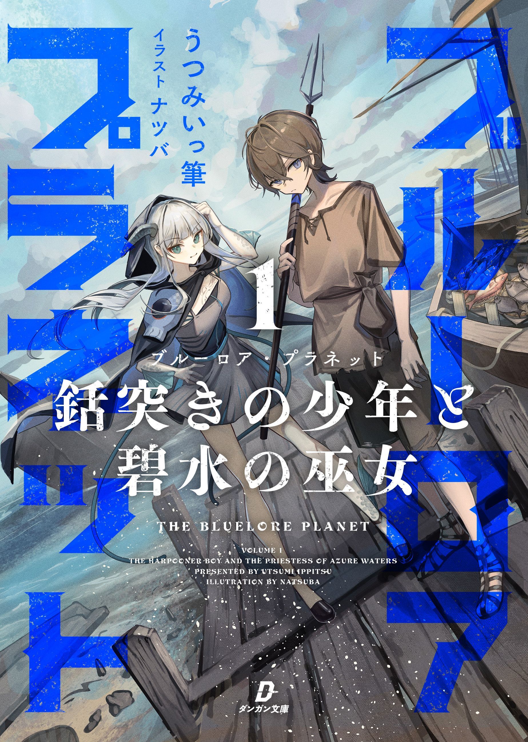 ブルーロア・プラネット1　～銛突きの少年と碧水の巫女～