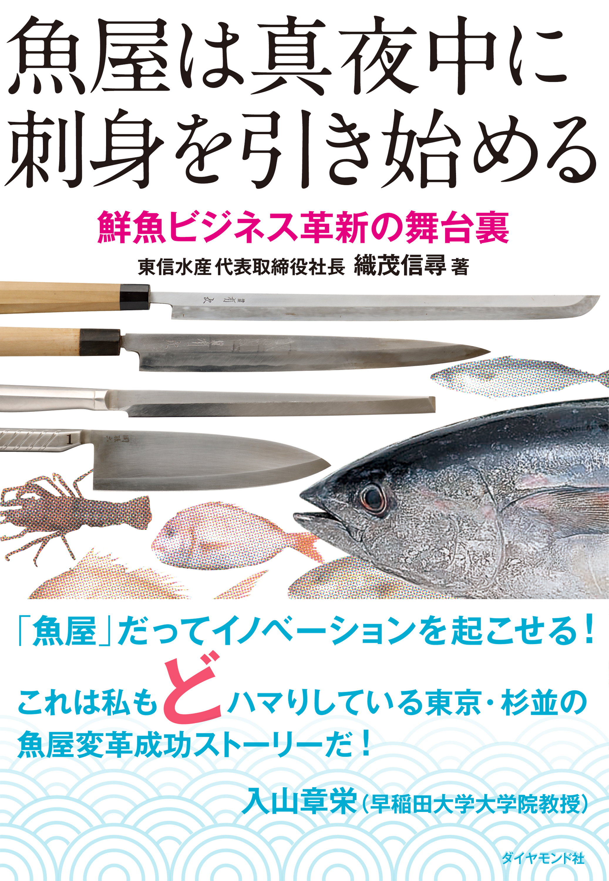 魚屋は真夜中に刺身を引き始める―――鮮魚ビジネス革新の舞台裏