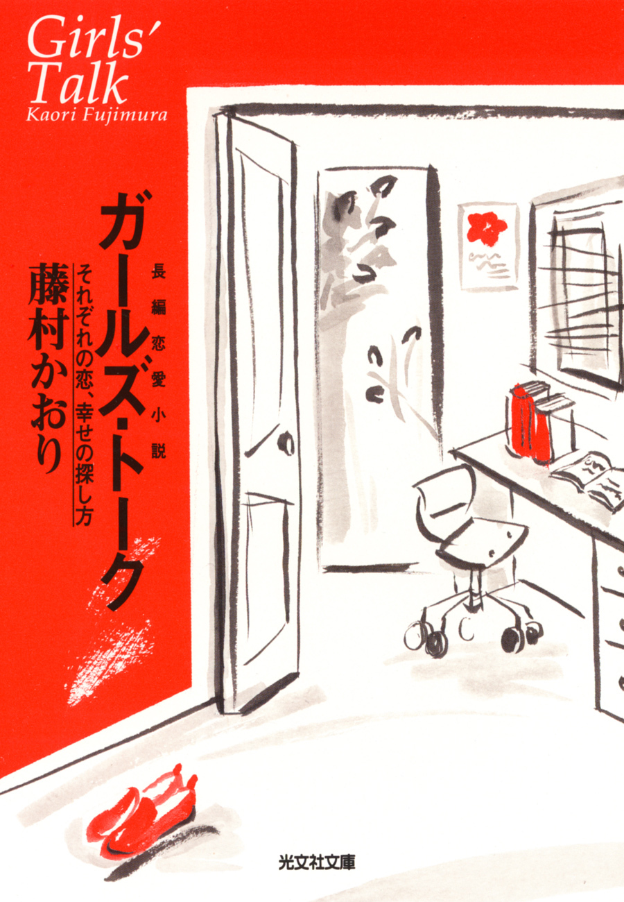 ガールズ・トーク～それぞれの恋、幸せの探し方～