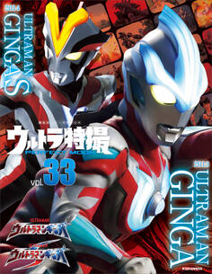 ウルトラ特撮 PERFECT MOOK vol.33 ウルトラマンギンガ/ウルトラマンギンガS