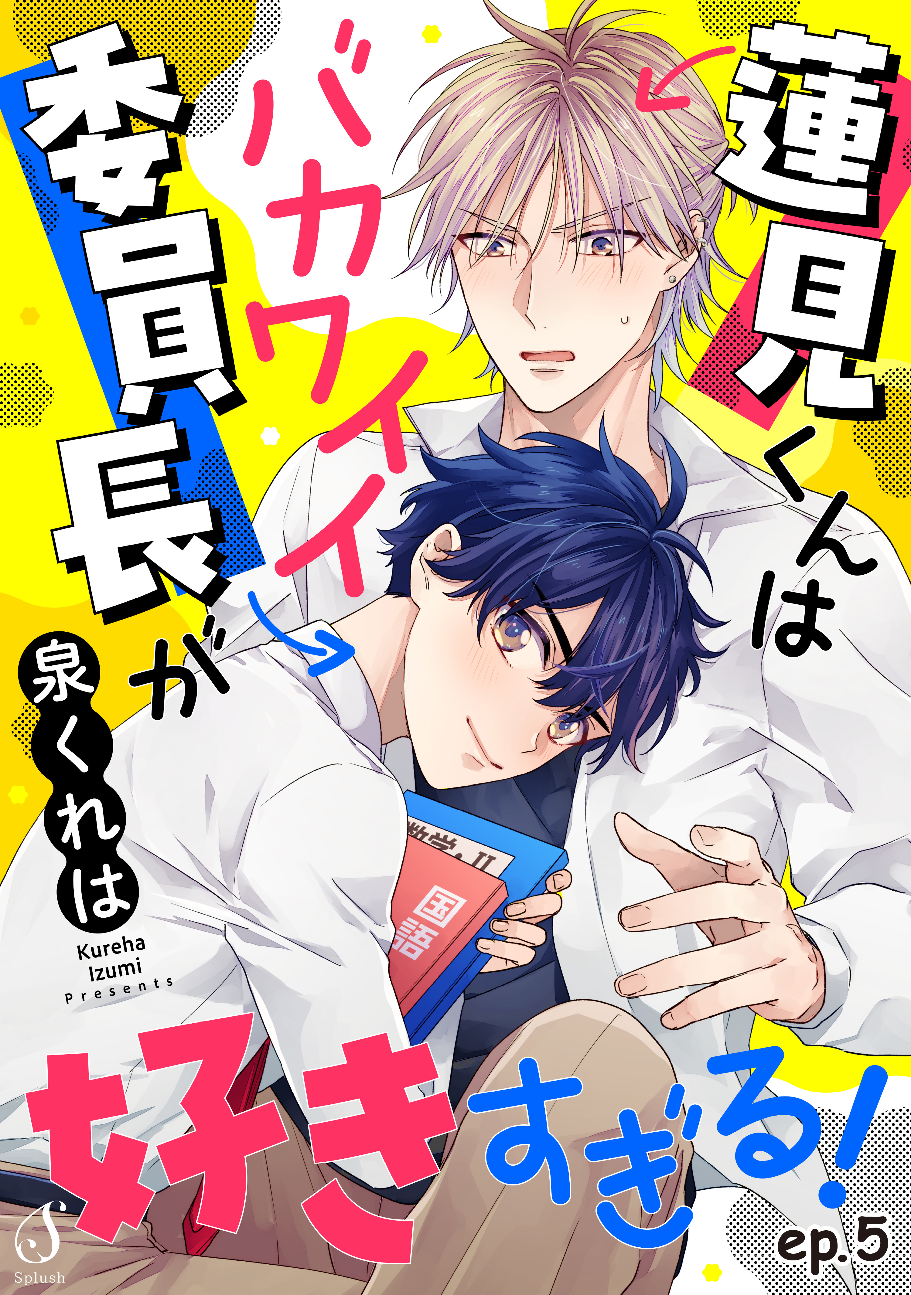 蓮見くんはバカワイイ委員長が好きすぎる！　単話版5