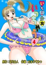 いちご少女いっちゃう（４）