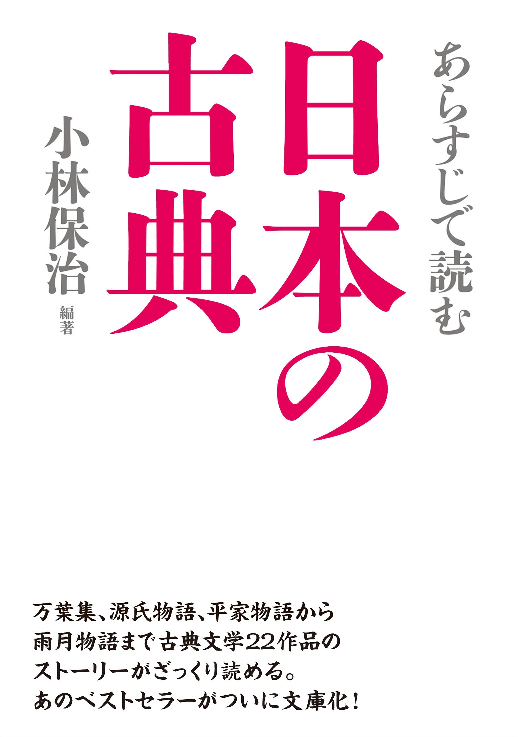 あらすじで読む日本の古典
