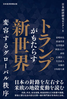 トランプがもたらす新世界 変容するグローバル秩序
