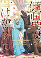 【期間限定 試し読み増量版 閲覧期限2026年2月12日】傾国悪女のはかりごと~初夜に自白剤を盛るとは何事か!~(1)