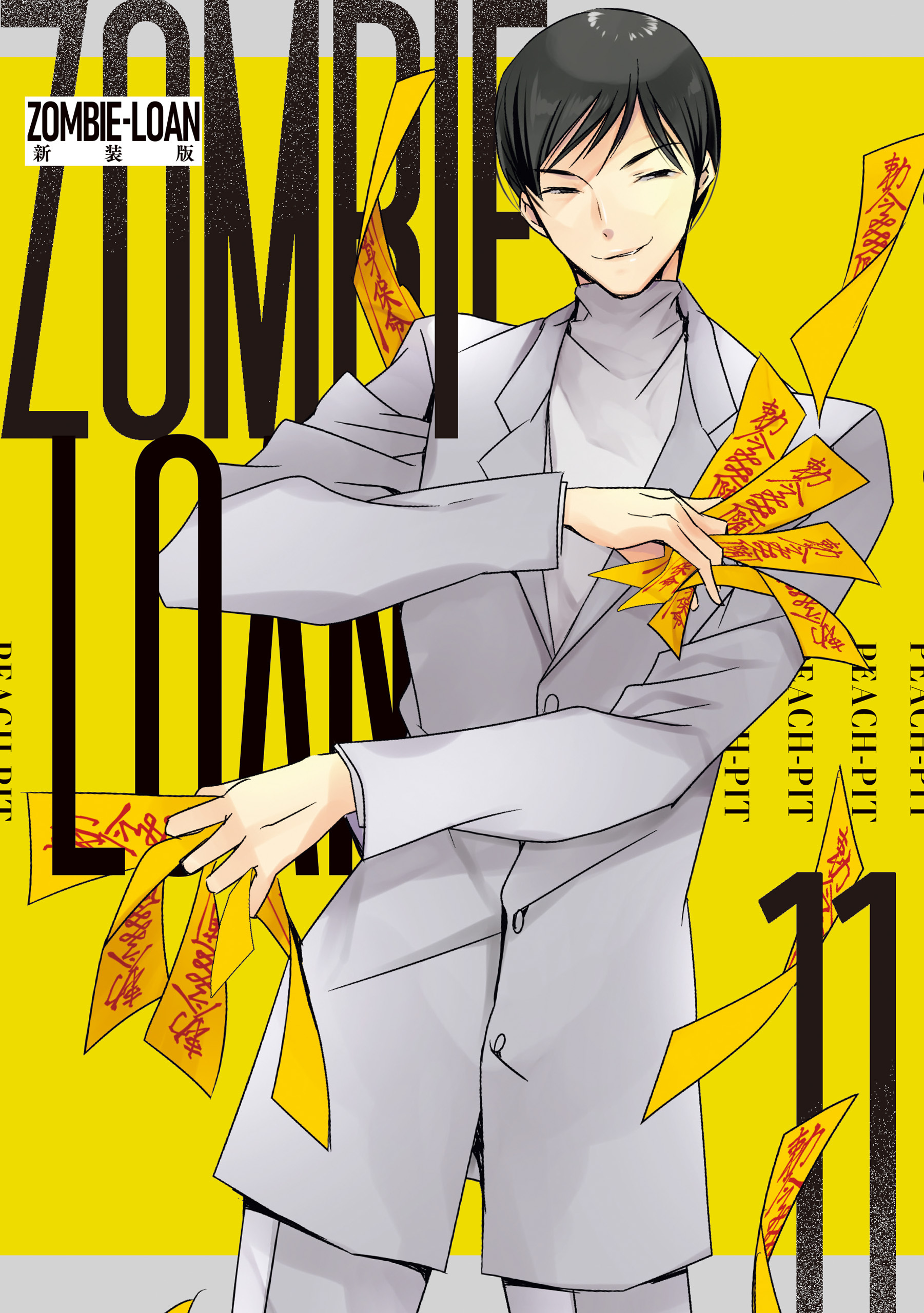 ZOMBIE-LOAN　新装版: 11