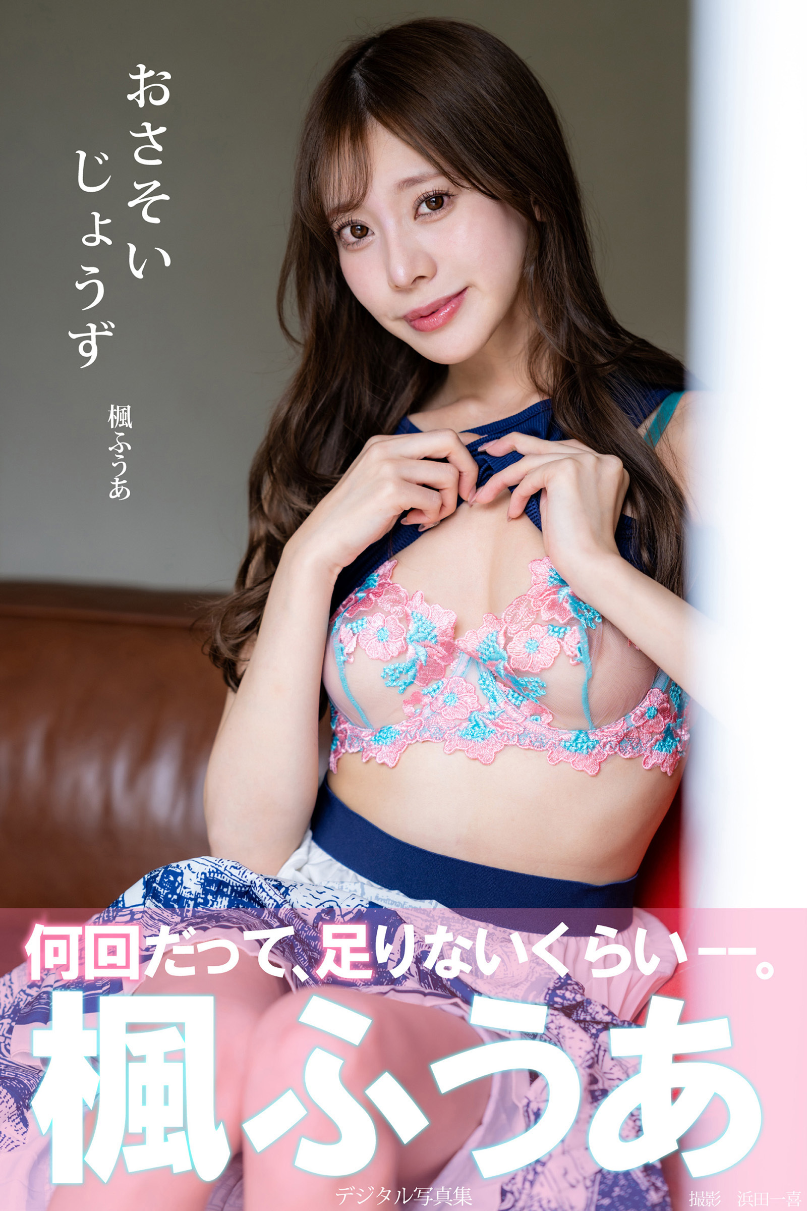 おさそいじょうず　楓ふうあデジタル写真集