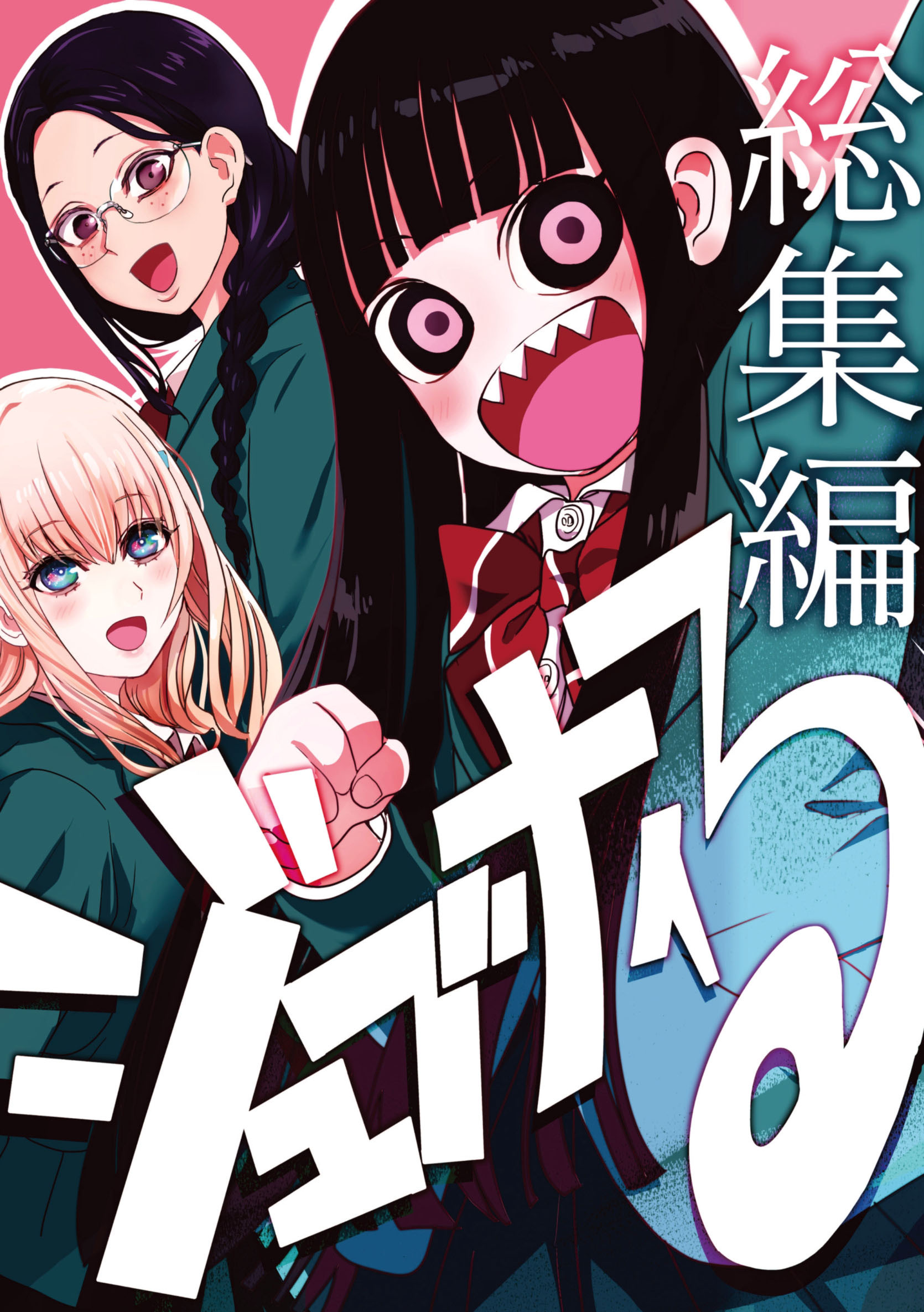 【期間限定　無料お試し版】ジュブナイる　総集編 1