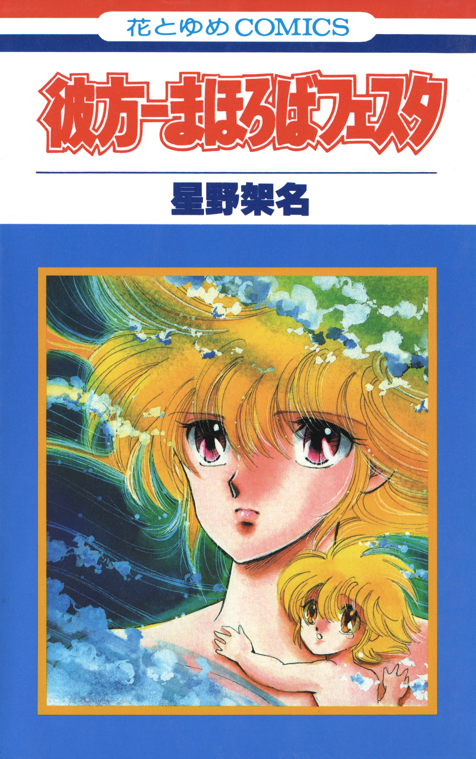 彼方－まほろばフェスタ