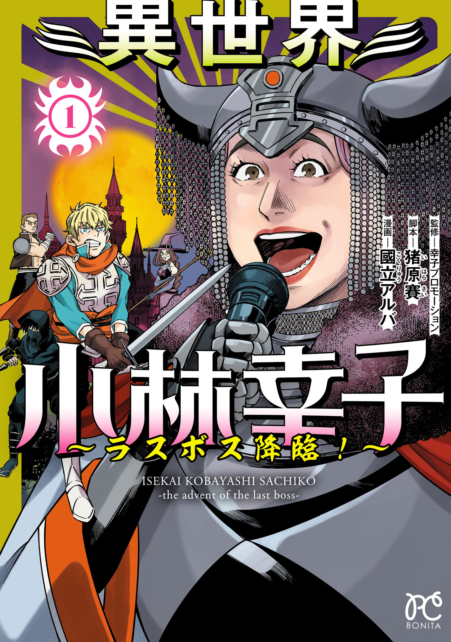 【期間限定　無料お試し版】異世界小林幸子～ラスボス降臨！～【電子単行本】　1