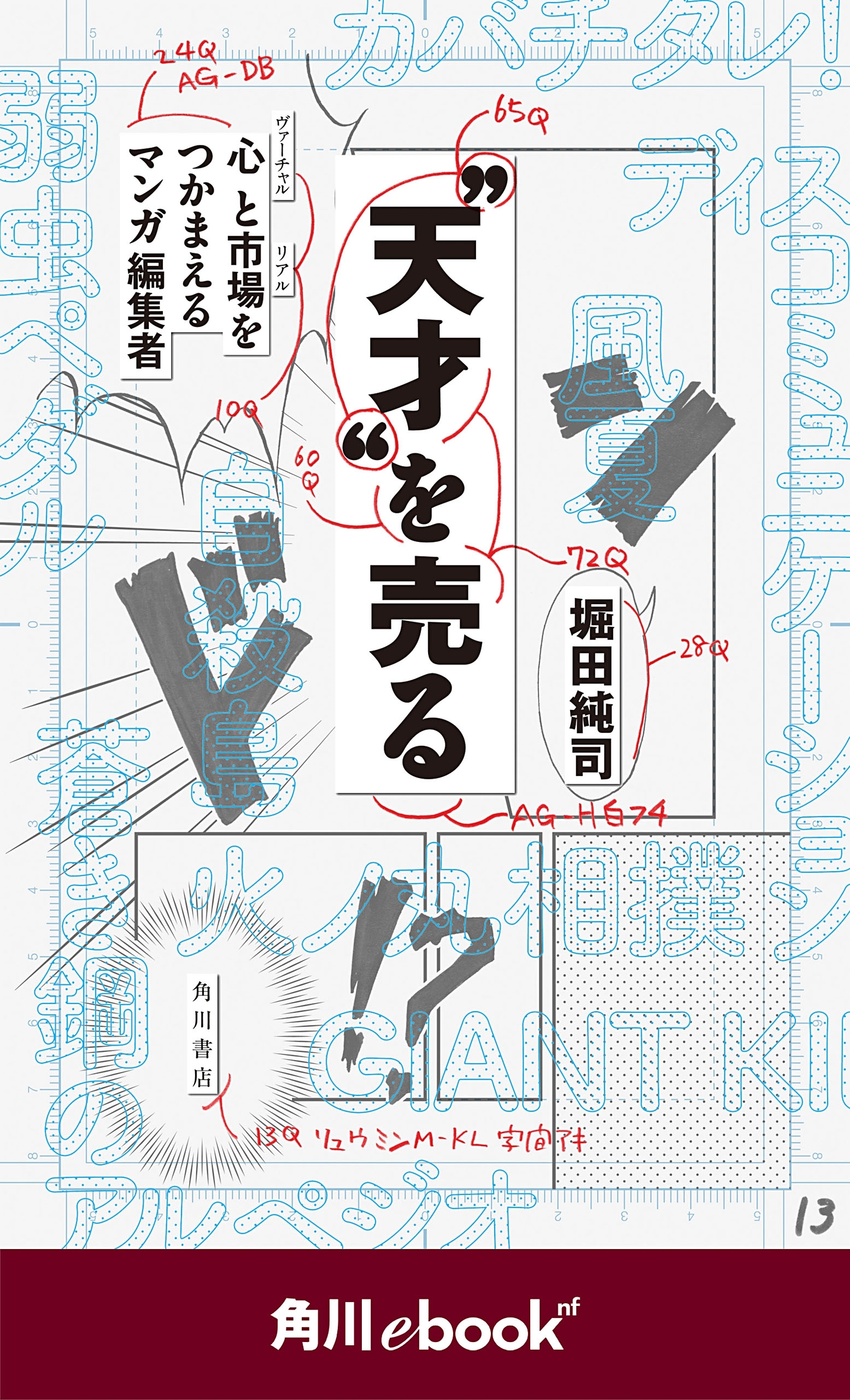 “天才”を売る　心と市場をつかまえるマンガ編集者　（角川ebook　nf）