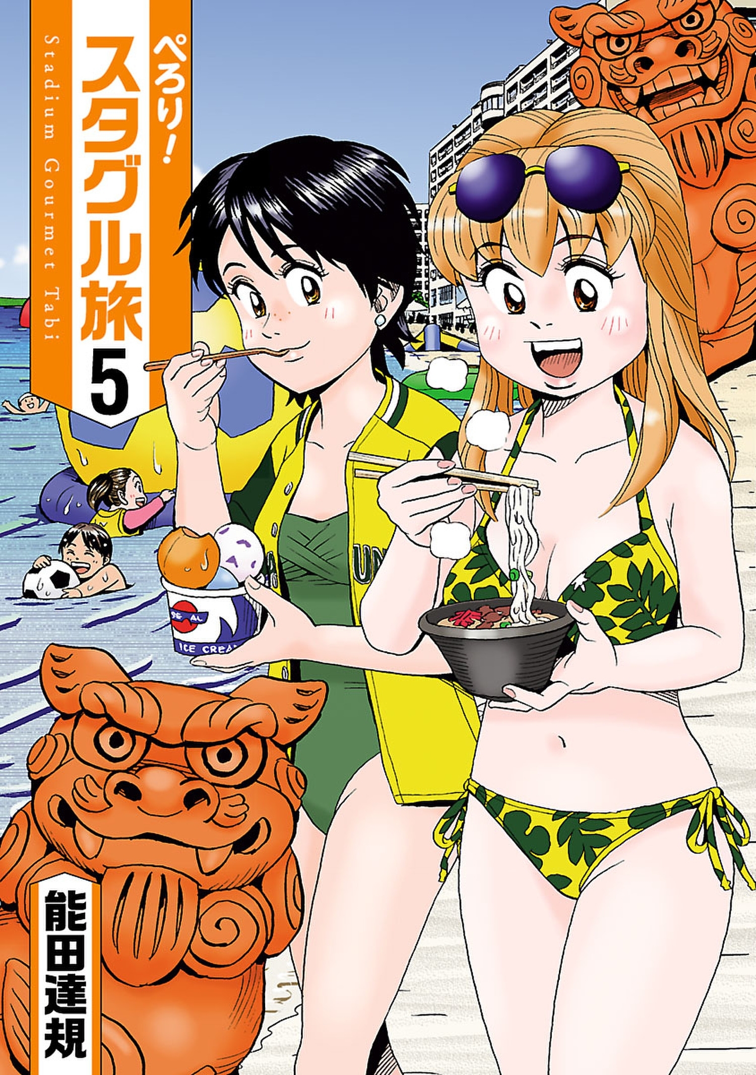 ぺろり!スタグル旅　５【完】（ヒーローズコミックス）