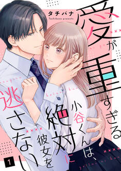 【期間限定 無料お試し版 閲覧期限2026年10月7日】愛が重すぎる小谷くんは、絶対に彼女を逃さない(1)