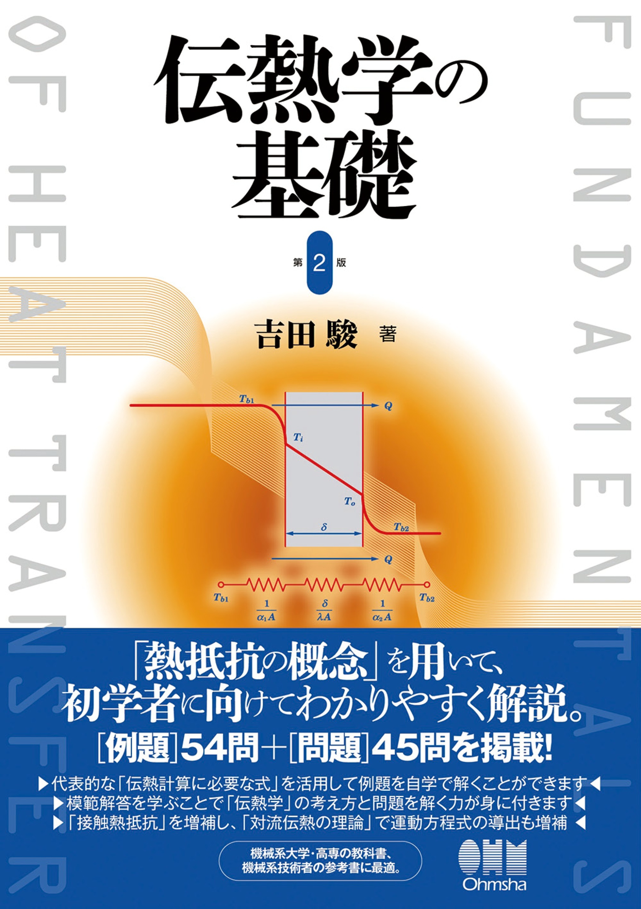 伝熱学の基礎 （第2版）