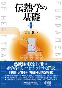 伝熱学の基礎 (第2版)