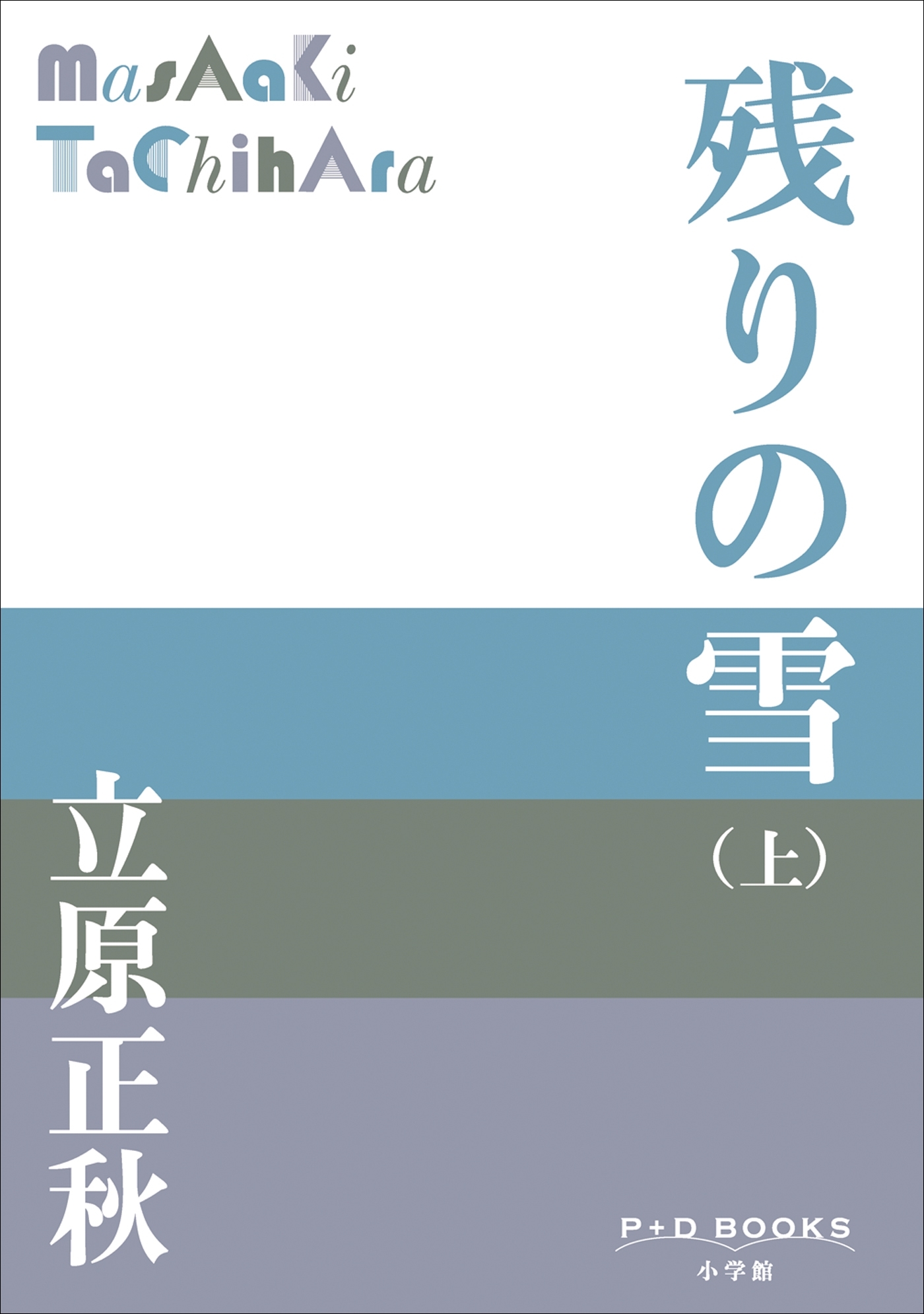 P+D BOOKS　残りの雪（上）