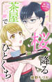 Love Jossie 桜降る茶屋でひとくち