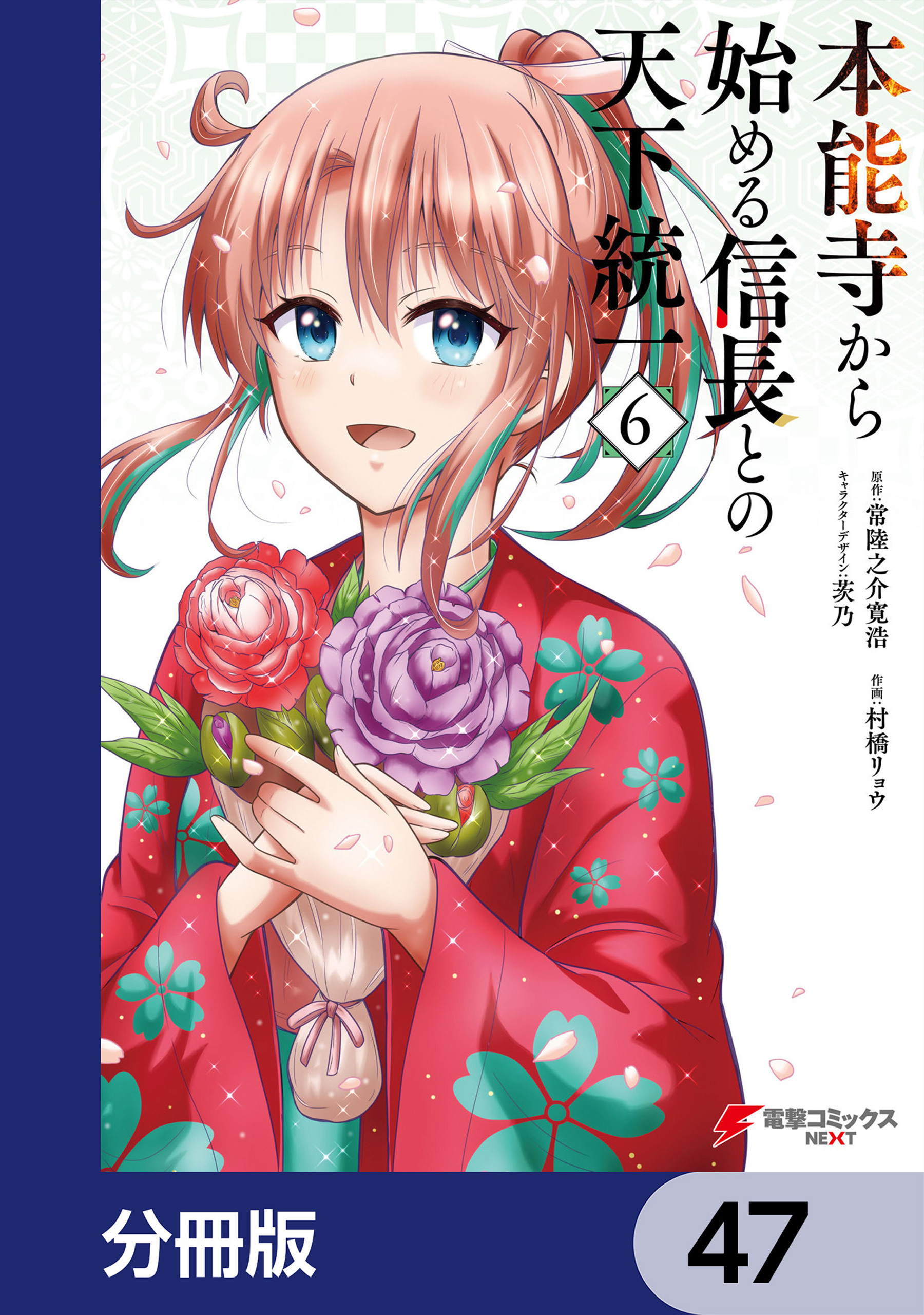 本能寺から始める信長との天下統一【分冊版】　47