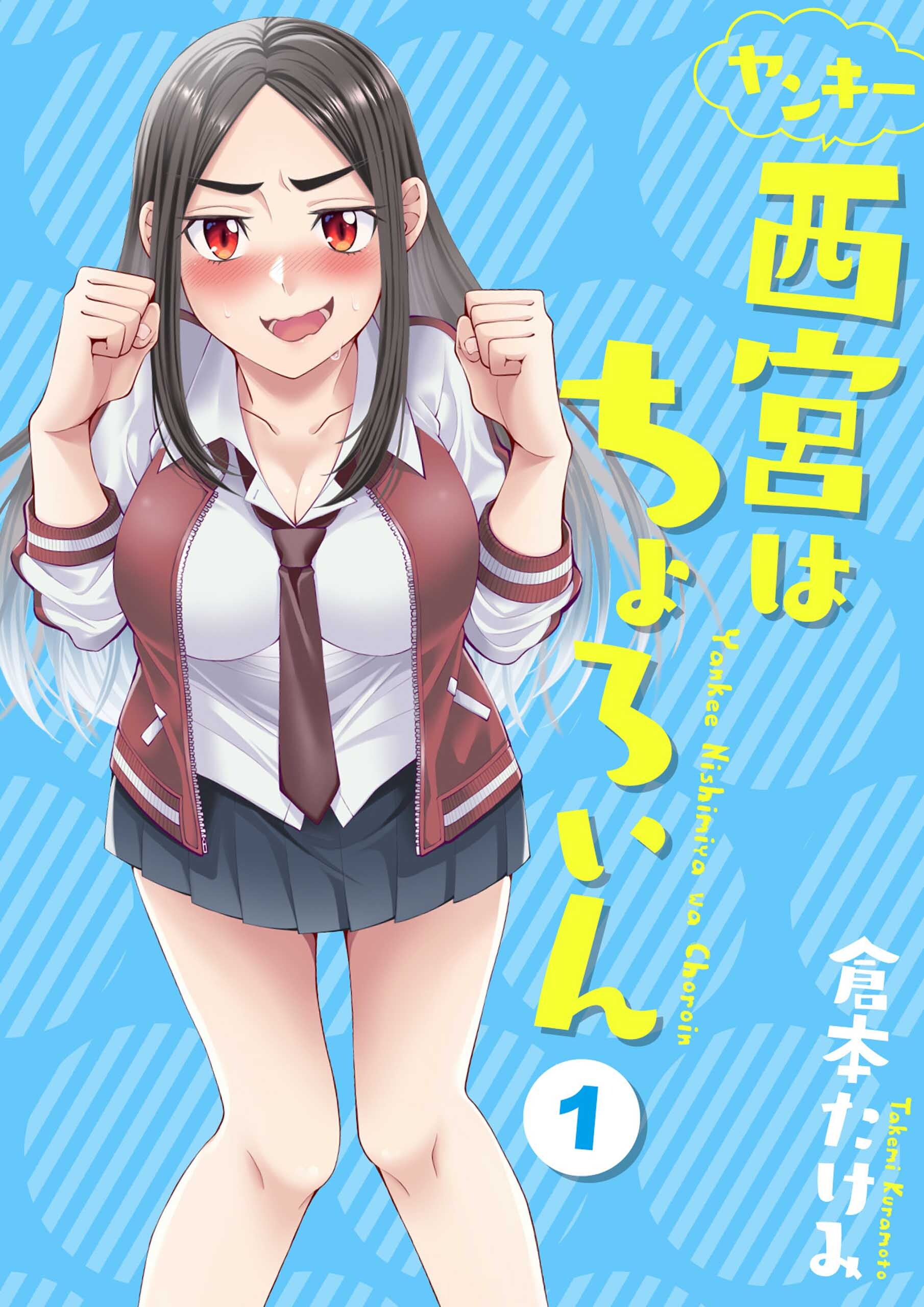 ヤンキー西宮はちょろいん 1巻