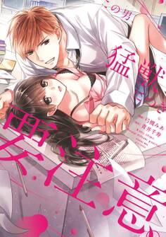 【期間限定 試し読み増量版 閲覧期限2026年5月7日】この男、猛獣につき要注意。【電子限定特典マンガ付き】【コミックス版】 1巻