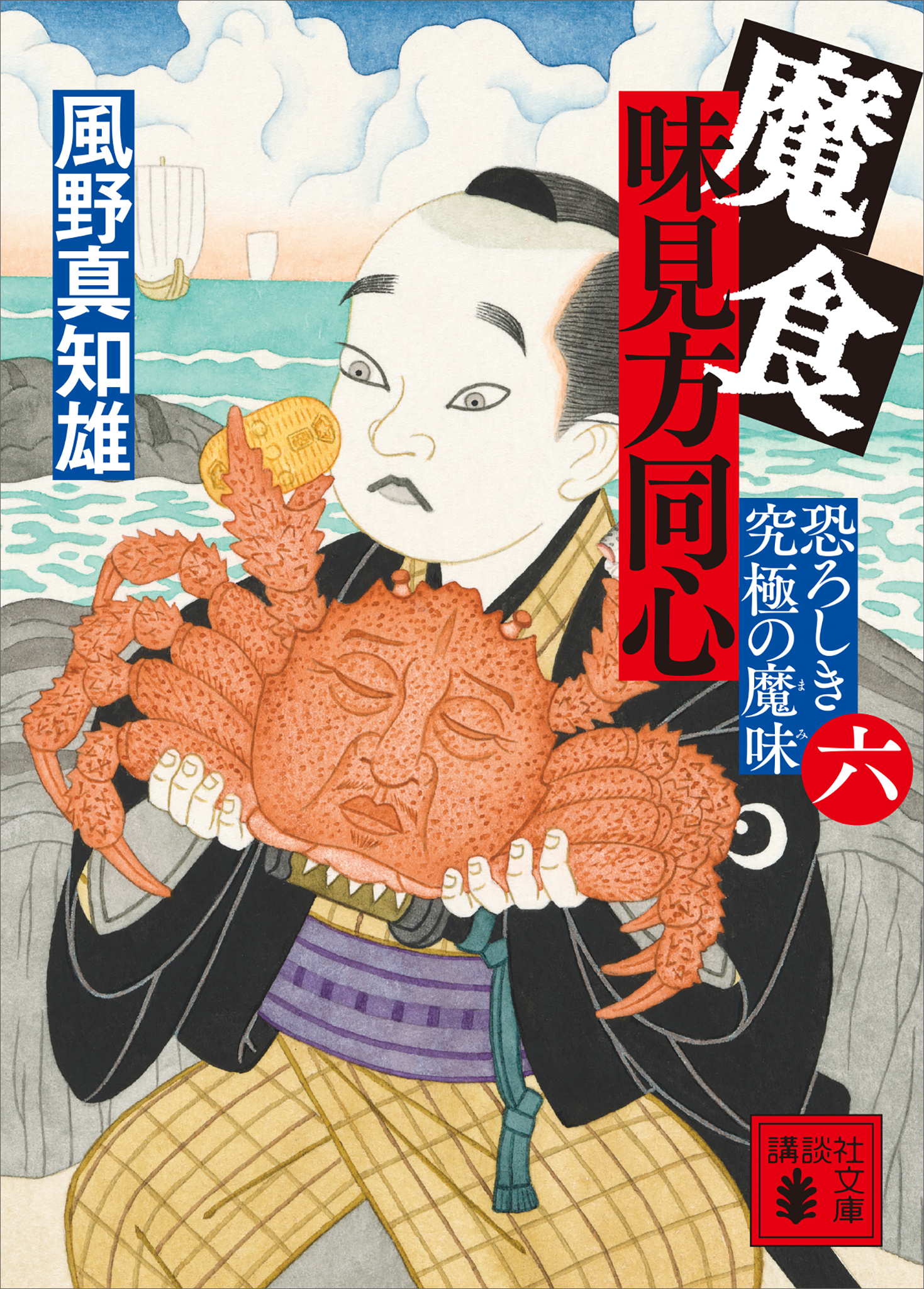 魔食　味見方同心