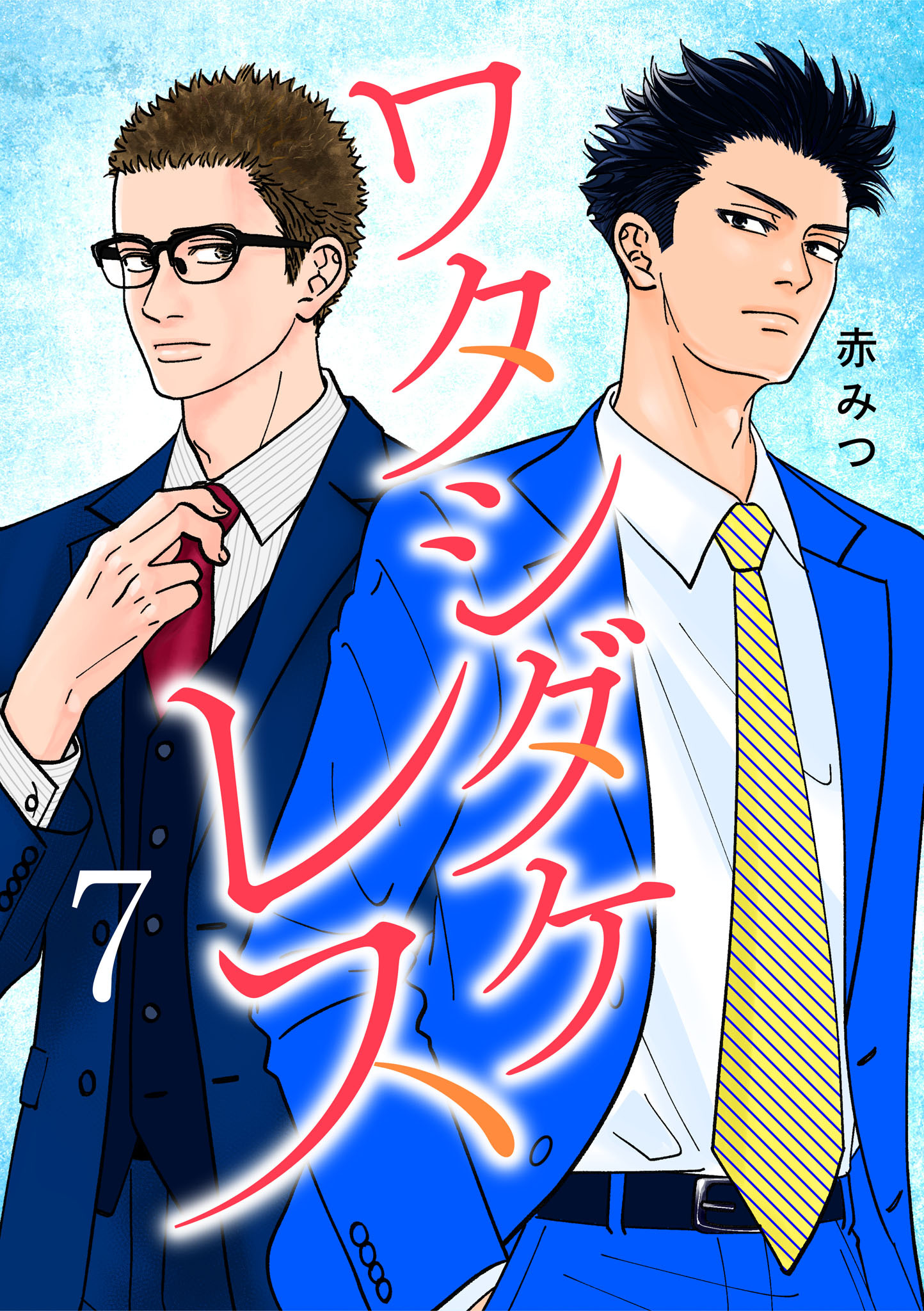 ワタシダケレス【電子単行本】