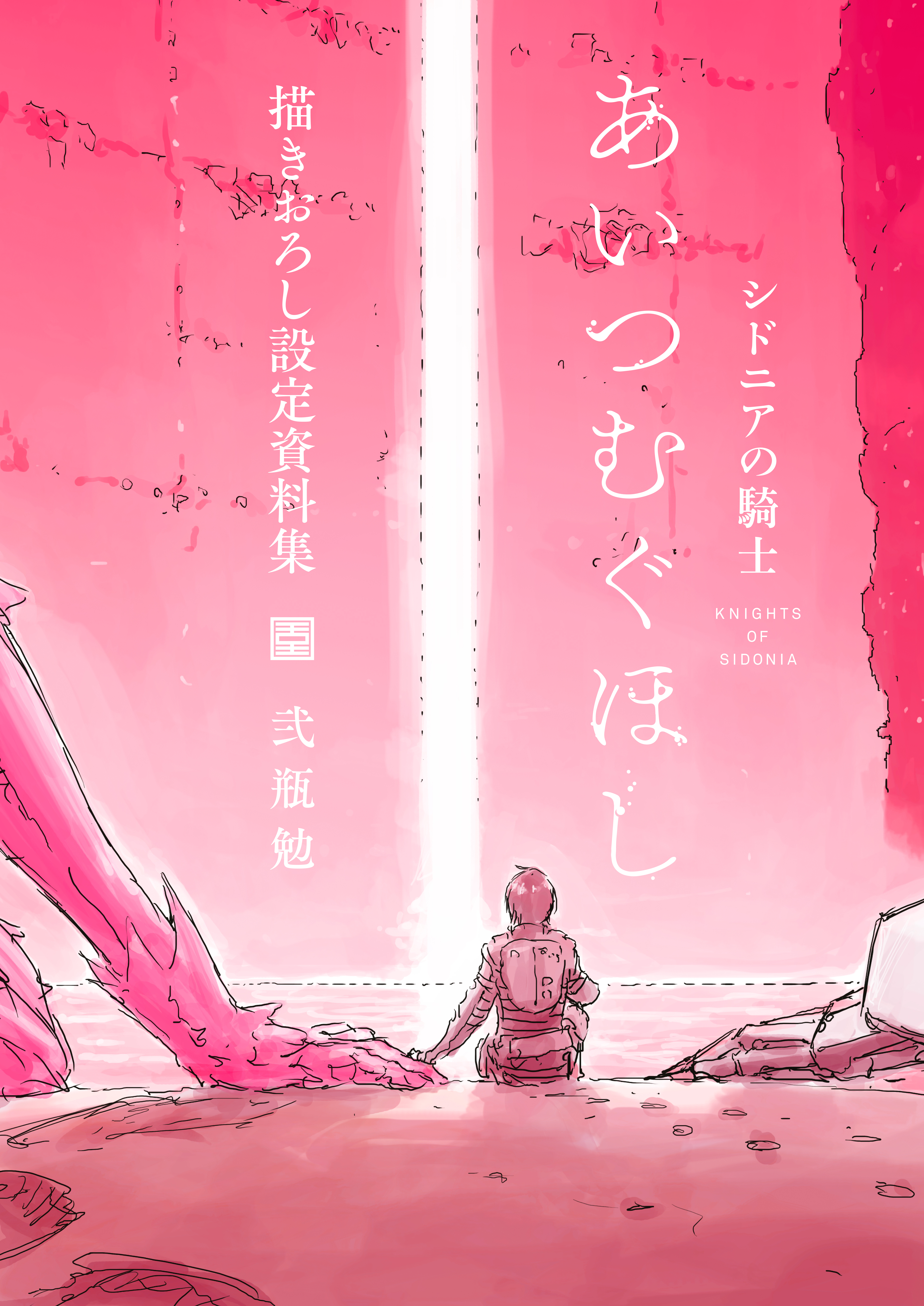 【期間限定　試し読み増量版　閲覧期限2026年7月9日】「シドニアの騎士　あいつむぐほし」　描きおろし設定資料集