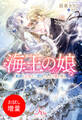 【期間限定 試し読み増量版】海王の娘 孤独な王女は二度目の人生で愛を得る