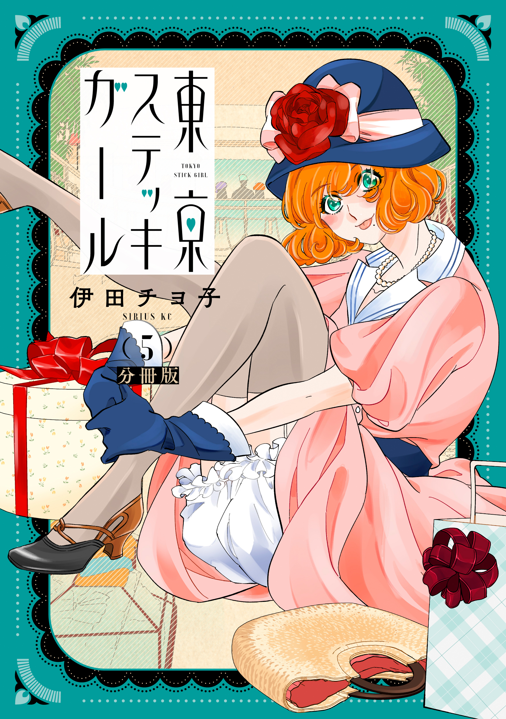 東京ステッキガール　分冊版（５）