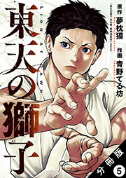 東天の獅子(コミック) 分冊版 ： 5