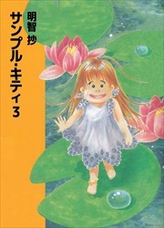 サンプル・キティ3