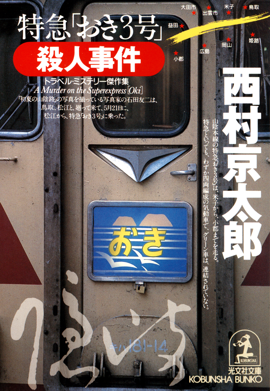 特急「おき３号」殺人事件