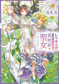 【期間限定 試し読み増量版 閲覧期限2026年9月17日】レベル上げ大好きな私が異世界で聖女やってます