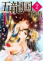 五龍国物語 2