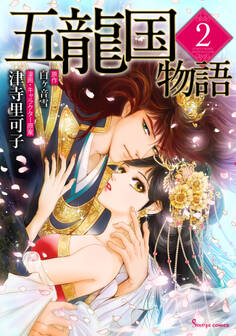 五龍国物語 2