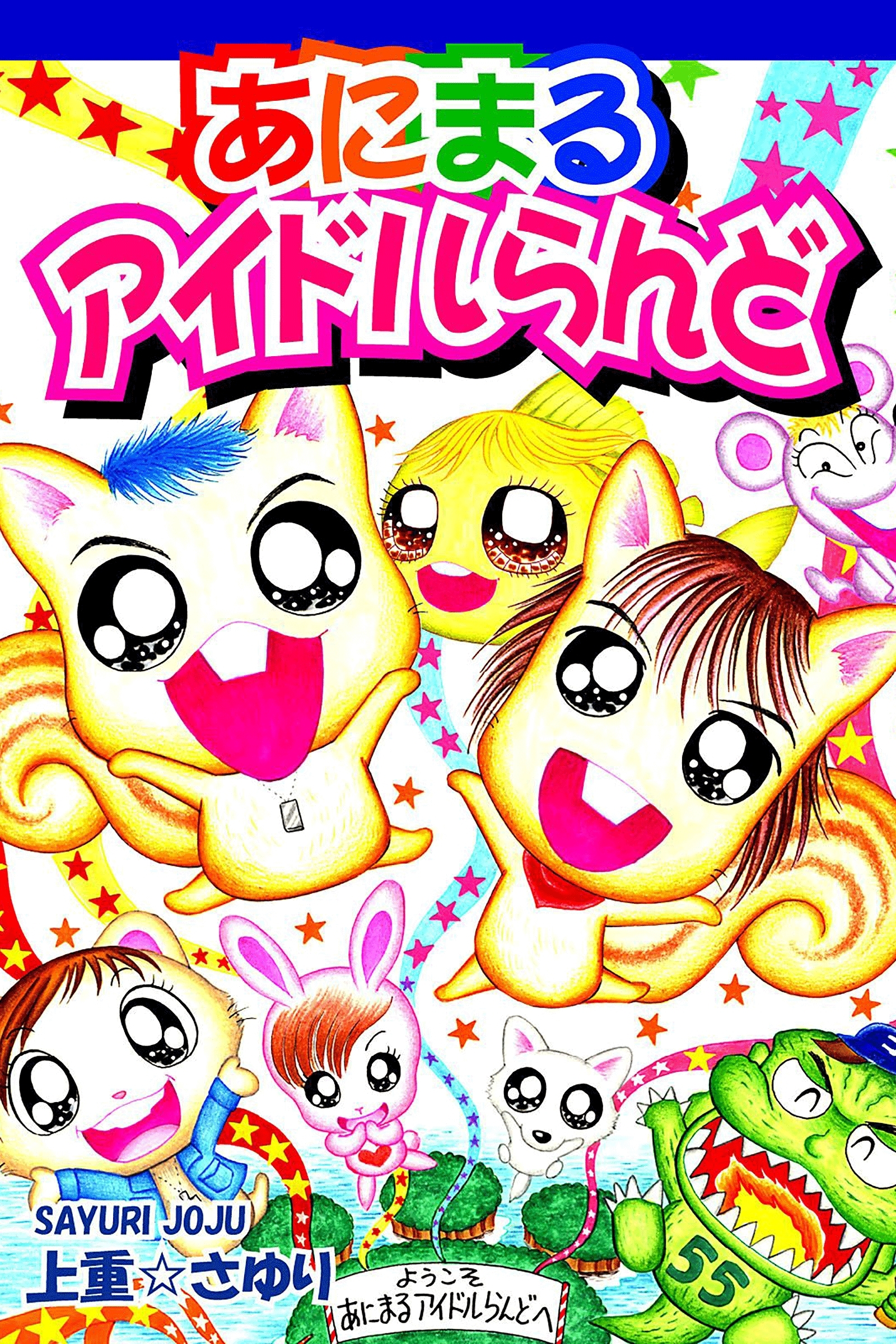 あにまるアイドルらんど