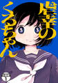 【期間限定 無料お試し版 閲覧期限2026年8月23日】虐幸のくるちゃん 分冊版(1)
